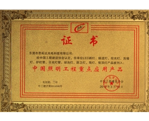 中國(guó)照明工程重點(diǎn)應(yīng)用產(chǎn)品證書