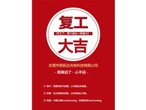 東莞市思拓達(dá)光電已復(fù)工復(fù)產(chǎn)，眾志成誠(chéng)共戰(zhàn)疫情！
