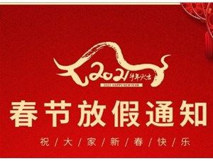 思拓達春節(jié)放假通知