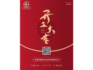 東莞思拓達光電正月初九開工啦！