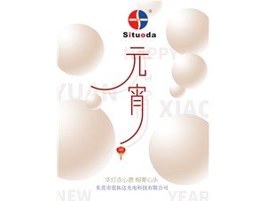 元宵節(jié)，思拓達光電祝大家吃好心情好！