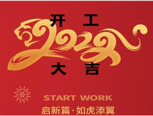 思拓達(dá)光電開工大吉！新的一年“虎虎生威”！
