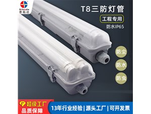 三防燈管可以應用到哪些環(huán)境？