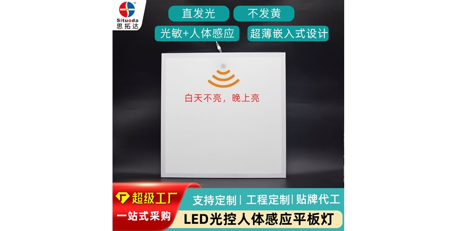 光控人體感應面板燈